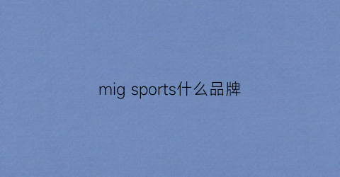 migsports什么品牌(migros是什么品牌)
